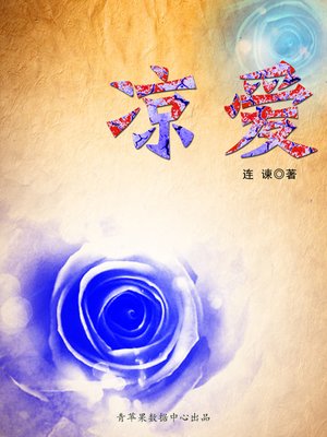 cover image of 凉爱